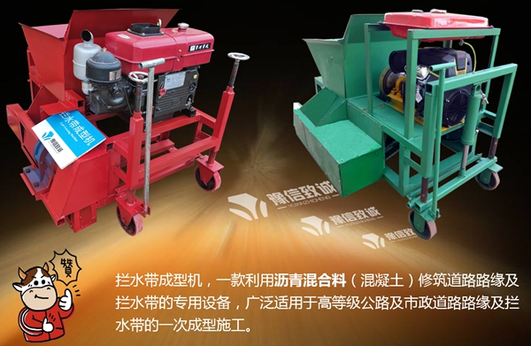 瀝青砂攔水帶滑模機